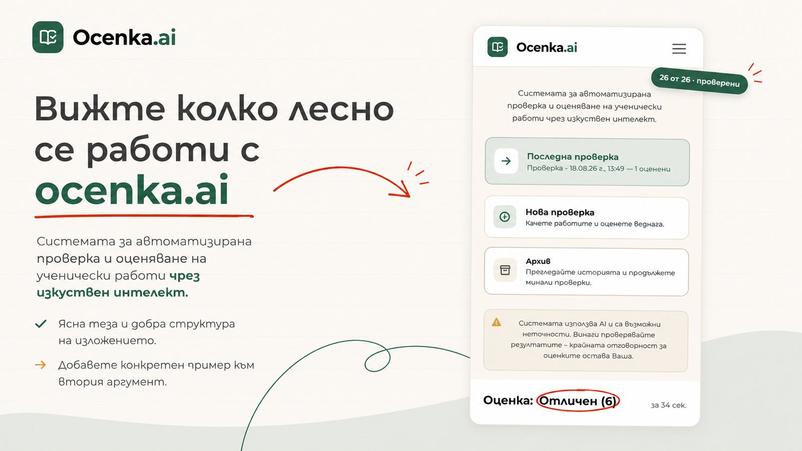 Демо на Ocenka.ai - от снимката на контролното до оценката